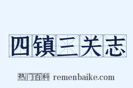 四镇三关志是什么意思的图片